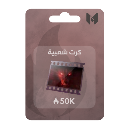 شعبية كرت 50 الف