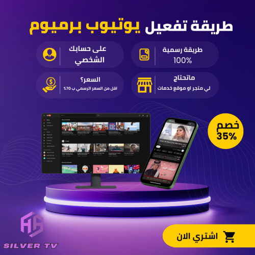 طريقة يوتيوب بريميوم