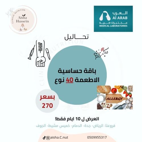 باقة تحاليل حساسية الاطمعة