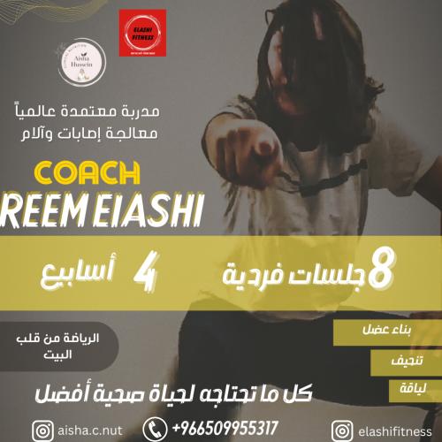 8 حصص رياضية لمدة شهر