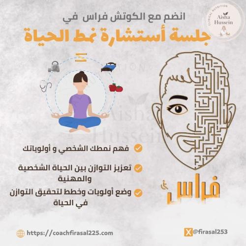 جلسة استشارة نمط الحياة