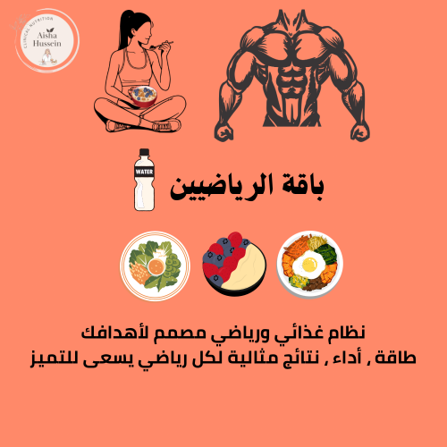 باقة تغذية الرياضين