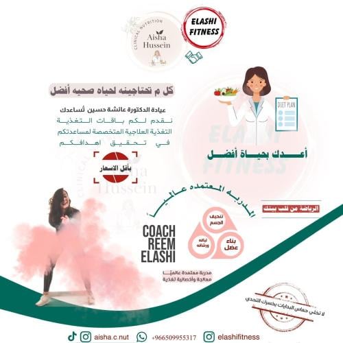 استشارة غذائية ورياضية