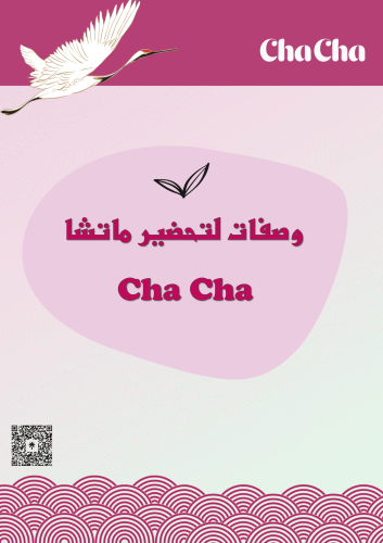 وصفات تحضير ماتشا chacha