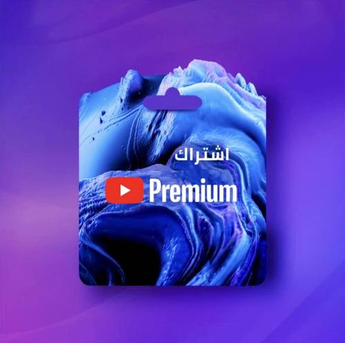 اشتراك يوتيوب بريميوم 3 اشهر | YouTube Premium 3 m...