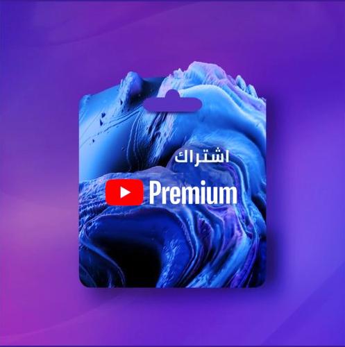 اشتراك يوتيوب بريميوم 3 اشهر