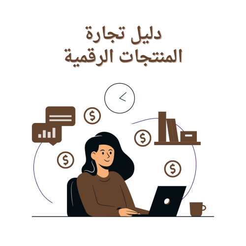 دليل تجارة المنتجات الرقمية