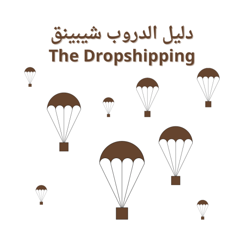 دليل الدروب شيبينق The Dropshipping