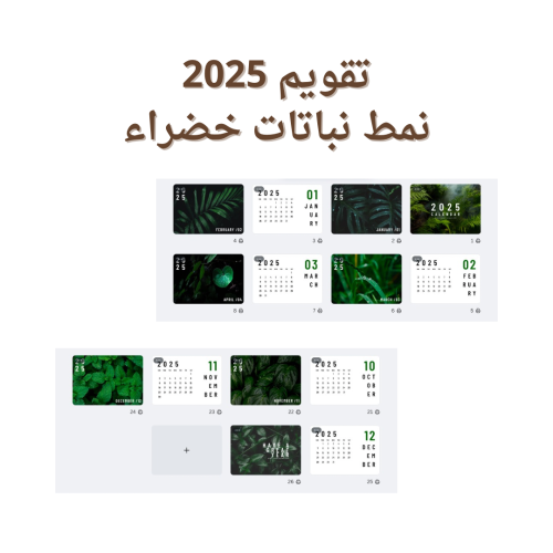 تقويم 2025 نمط نباتات خضراء