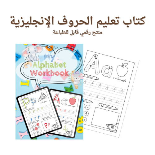 كتاب تعليم الحروف الإنجليزية