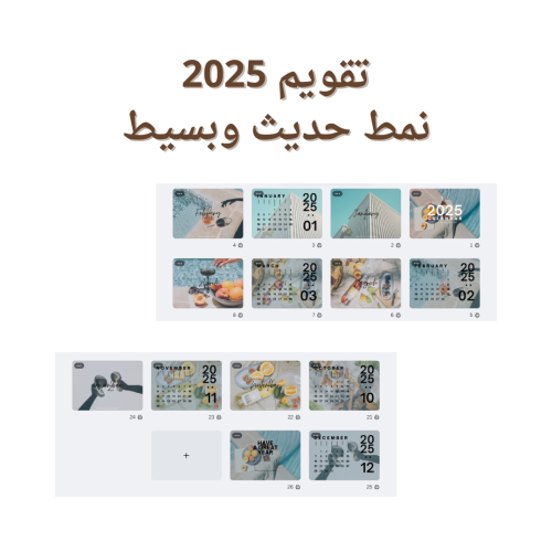 تقويم 2025 نمط حديث وبسيط