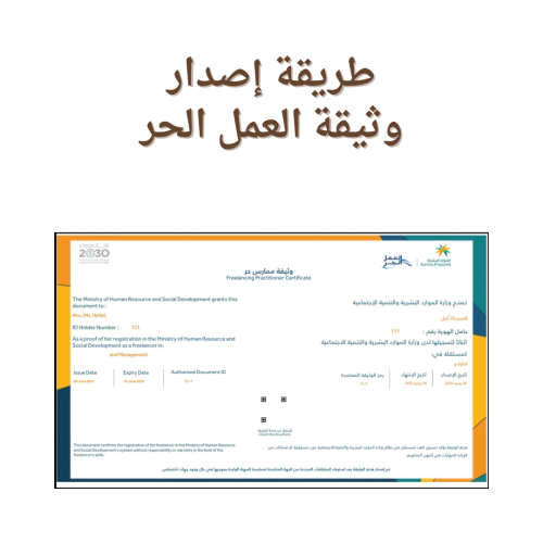 طريقة إصدار وثيقة العمل الحر