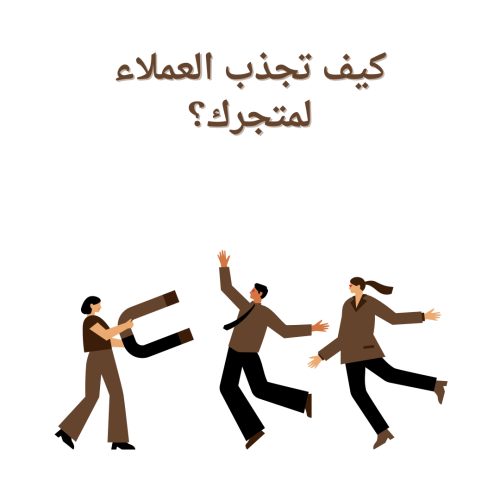 كيف تجذب العملاء لمتجرك؟