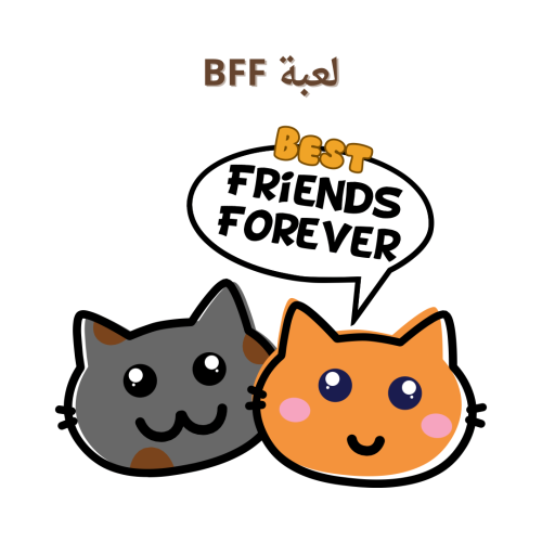 لعبة BFF