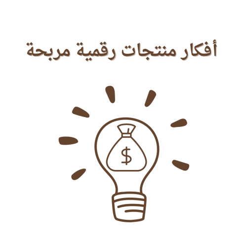 أفكار منتجات رقمية مربحة