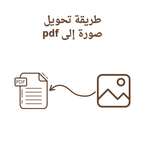 طريقة تحويل صورة إلى pdf