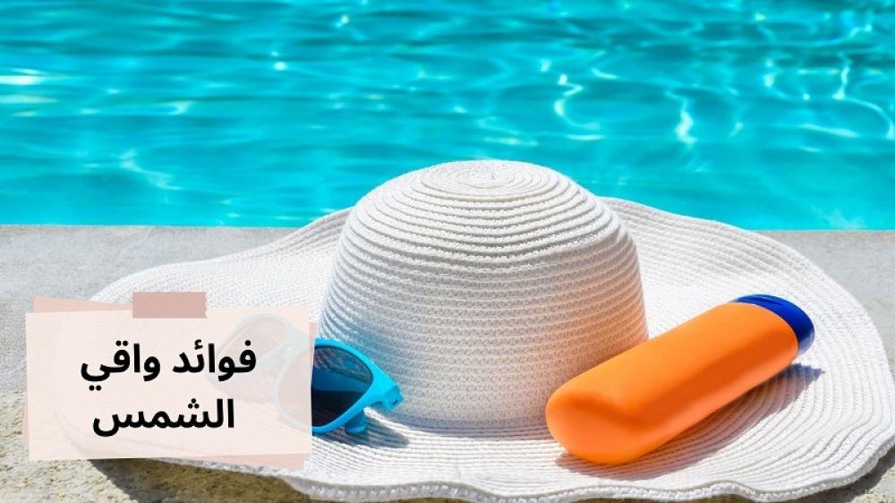فوائد واقي الشمس