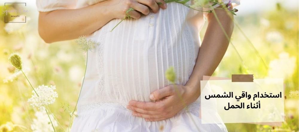 استخدام واقي الشمس أثناء الحمل: هل هو مضر؟