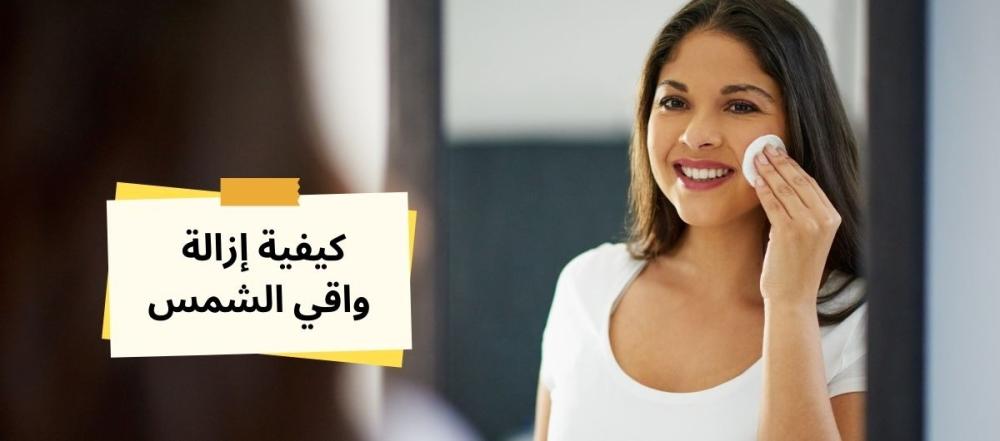 كيفية إزالة واقي الشمس