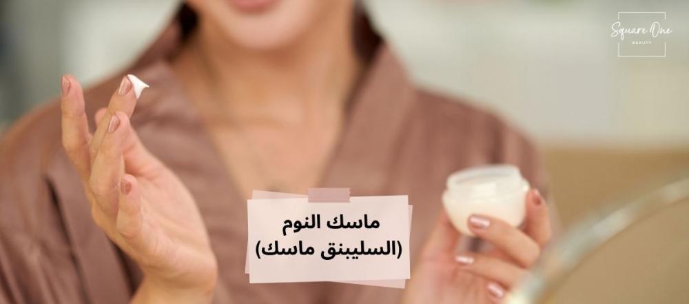 ما هو ماسك النوم (السليبنق ماسك)