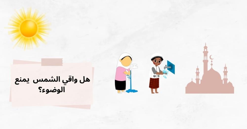 هل واقي الشمس يمنع الوضوء؟