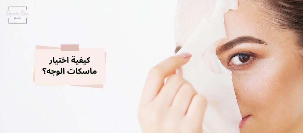 كيفية اختيار ماسك الوجه المناسب لنوع البشرة