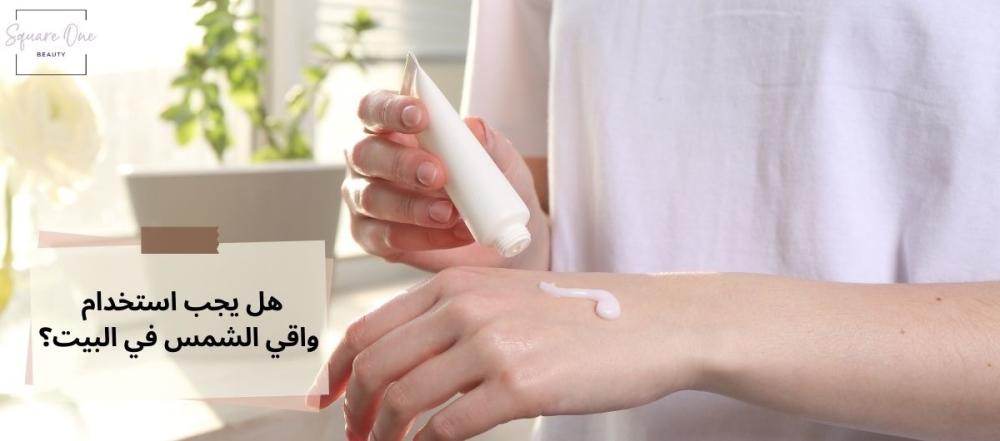 هل يجب استخدام واقي الشمس في البيت؟