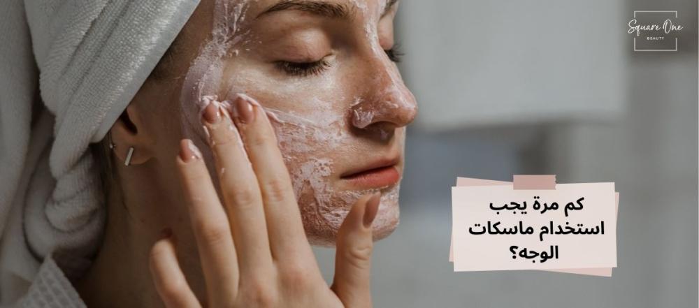 كم مرة يجب استخدام ماسكات الوجه