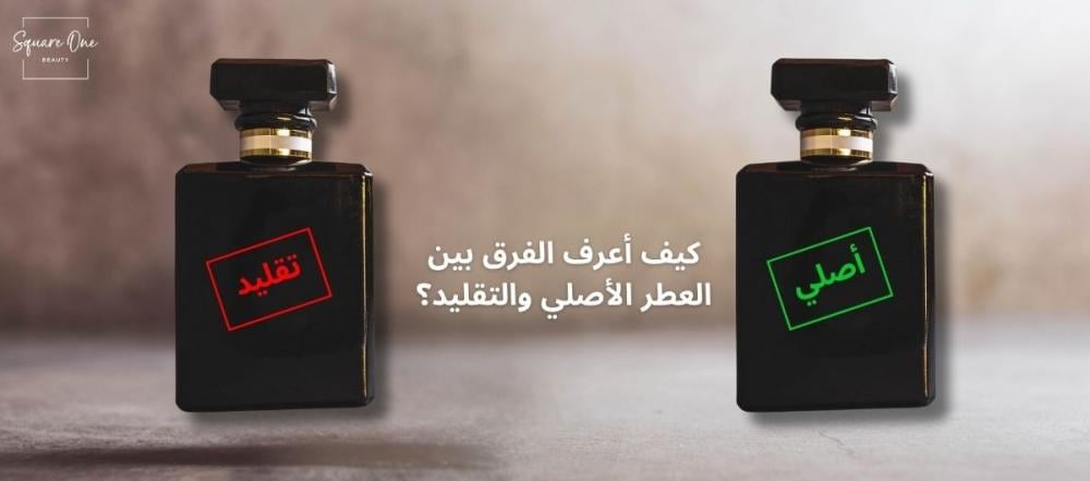 كيف أعرف الفرق بين العطر الأصلي و التقليد؟