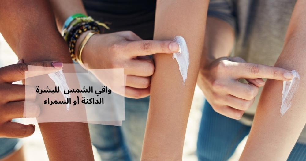 واقي الشمس للبشرة الداكنة أو السمراء