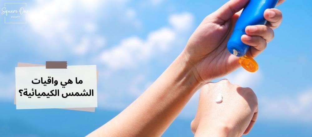 ما هي واقيات الشمس الكيميائية؟