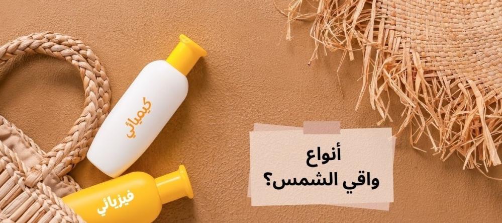 أنواع واقي الشمس