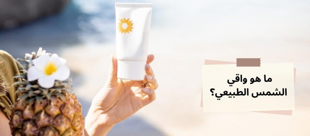 ما هو واقي الشمس الطبيعي وهل هو فعّال؟