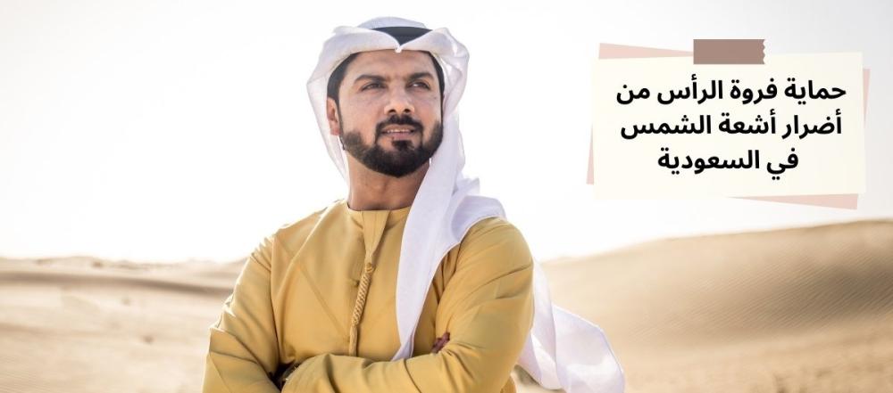 كيفية حماية فروة الرأس من أضرار أشعة الشمس في السعودية