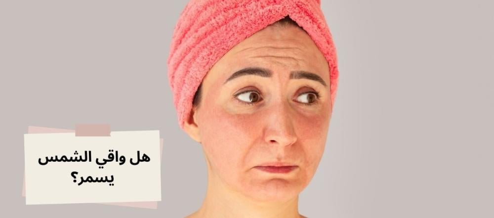 أضرار واقي الشمس
