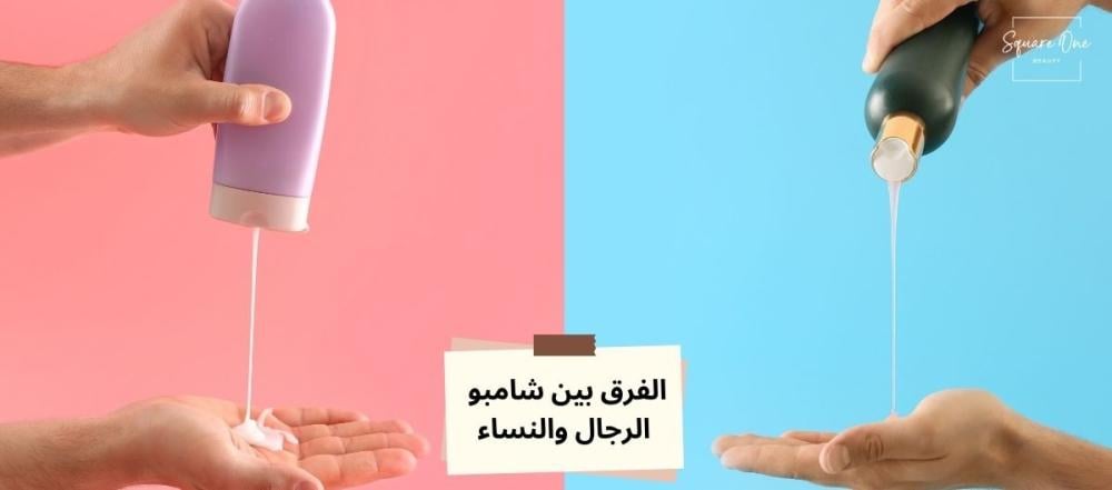 ما الفرق بين شامبو الرجال و شامبو النساء؟