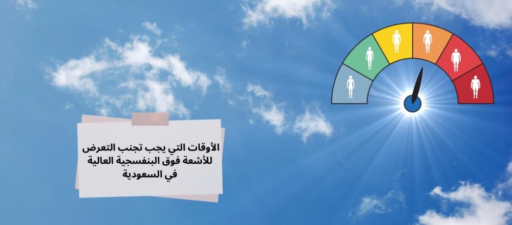 الاوقات التي يجب تجنب التعرض للأشعة فوق البنفسجية العالية في السعودية