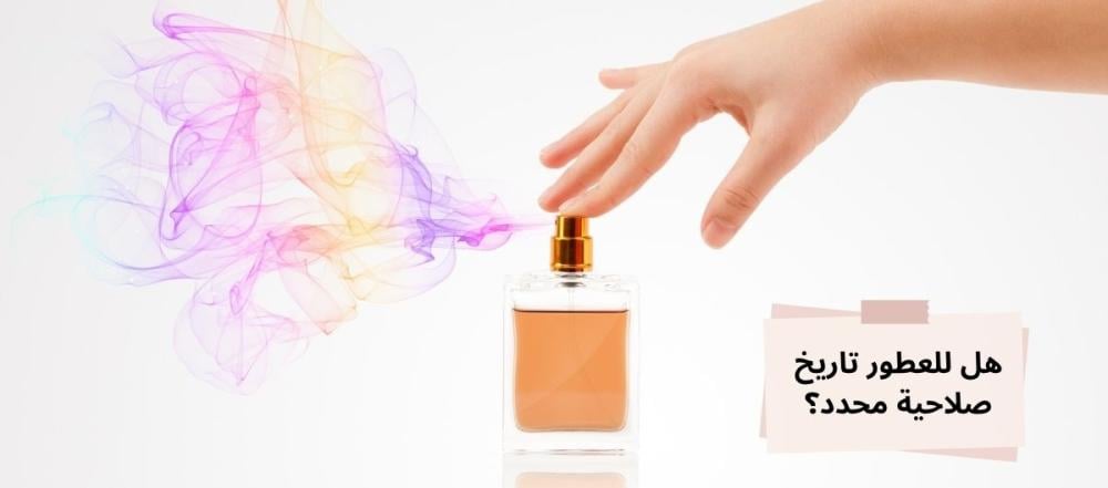 هل للعطور تاريخ صلاحية محدد؟ وما هي أضرار العطر المنتهي؟