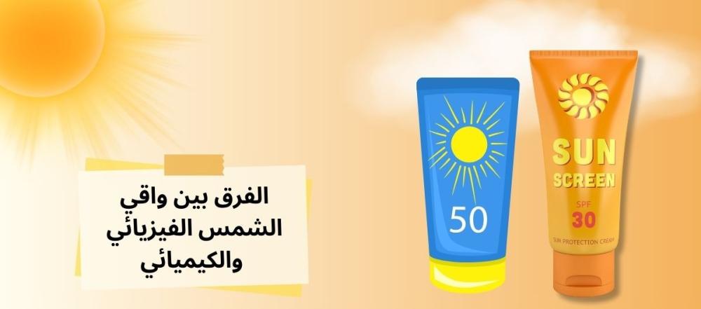 الفرق بين واقي الشمس الفيزيائي والكيميائي