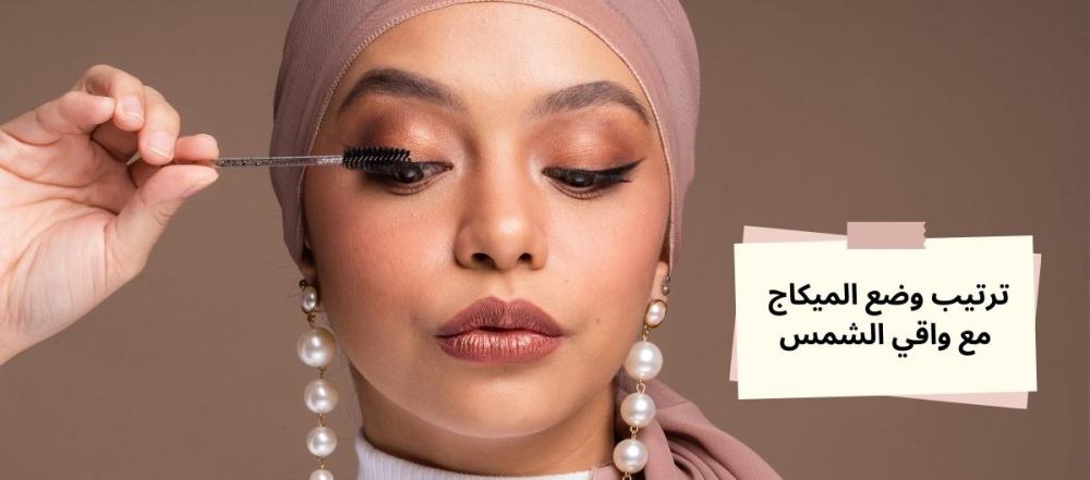 ترتيب وضع المكياج مع واقي الشمس: ماذا يوضع أولاً؟