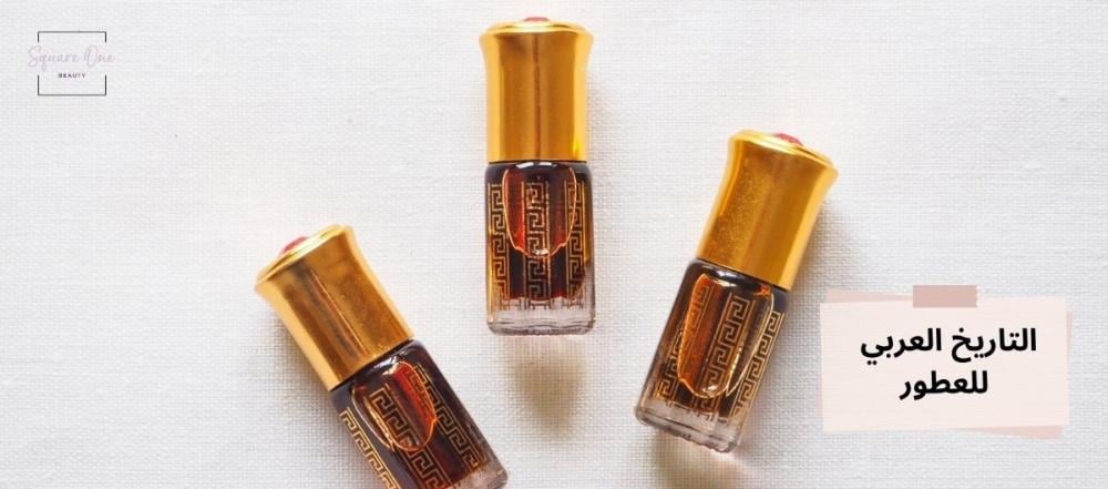 التاريخ العربي للعطور: العود والعنبر والمسك