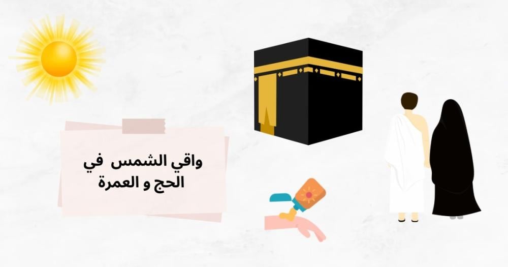 واقي الشمس في الحج و العمرة