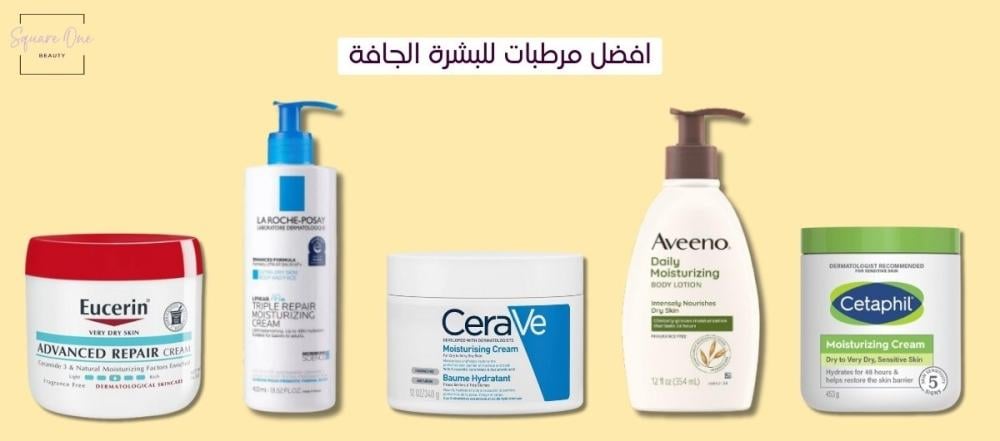 افضل 6 مرطبات للبشرة الجافة