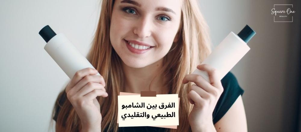 ما الفرق بين الشامبو الطبيعي والشامبو التقليدي؟