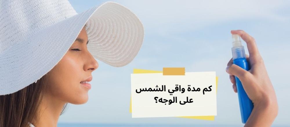 كم مدة واقي الشمس على الوجه؟