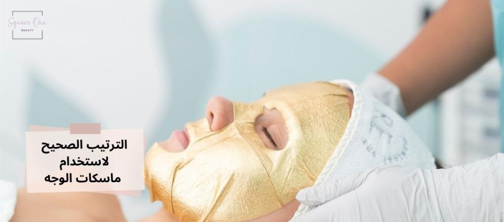 الترتيب الصحيح لاستخدام ماسكات الوجه