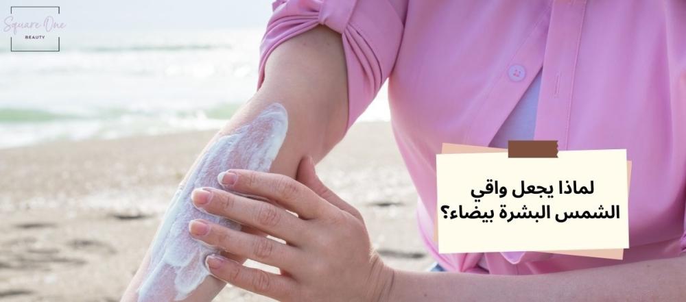 لماذا يجعل واقي الشمس البشرة بيضاء؟