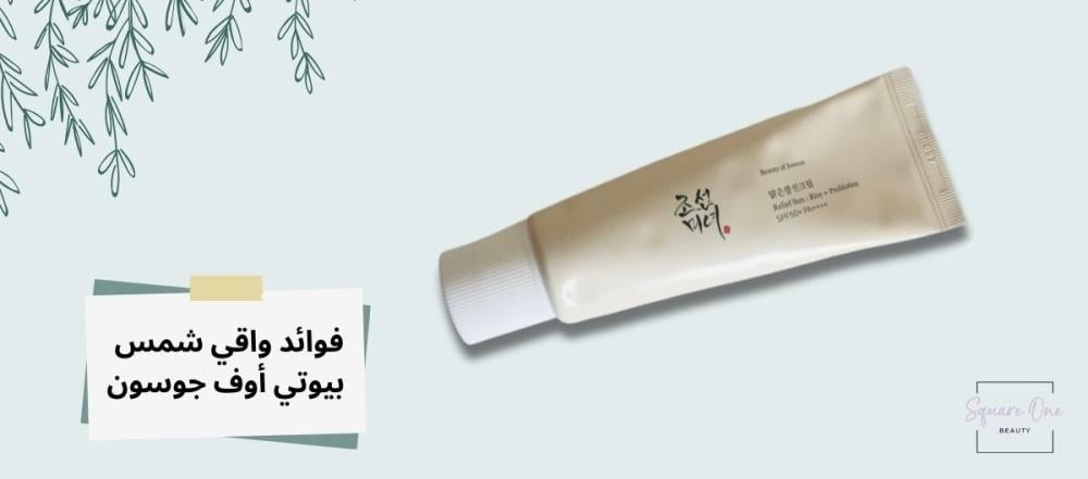 4 فوائد لواقي الشمس بيوتي أوف جوسون - تعرف عليها