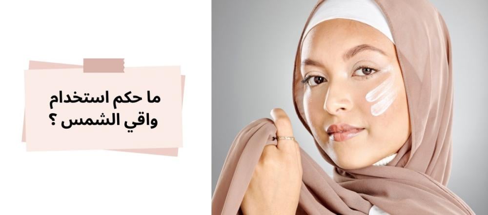 حكم استخدام واقي الشمس