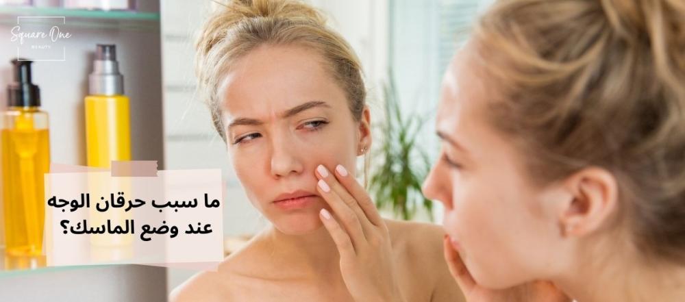 سبب حرقان الوجه عند وضع الماسك